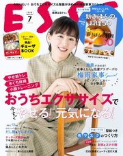ESSE（エッセ） 2020年7月号