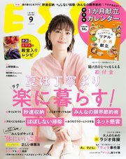 ESSE（エッセ） 2020年9月号