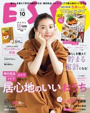 ESSE（エッセ） 2020年10月号