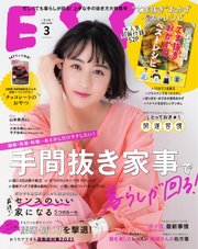 ESSE（エッセ） 2021年3月号