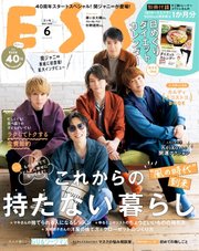 ESSE（エッセ） 2021年6月号