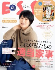 ESSE（エッセ） 2021年12月号