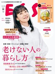 ESSE（エッセ） 2023年11月号