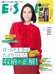 ESSE（エッセ） 2023年12月号