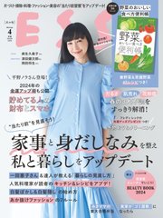 ESSE（エッセ） 2024年4月号