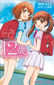 12歳。アニメノベライズ