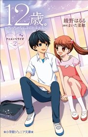 小学館ジュニア文庫　１２歳。アニメノベライズ～ちっちゃなムネのトキメキ～２