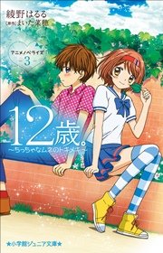 小学館ジュニア文庫　１２歳。アニメノベライズ　～ちっちゃなムネのトキメキ～３