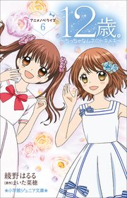 小学館ジュニア文庫　１２歳。アニメノベライズ　～ちっちゃなムネのトキメキ～６