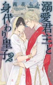 溺愛君主と身代わり皇子 (2)
