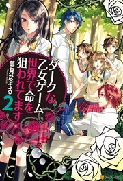 ダークな乙女ゲーム世界で命を狙われてます2