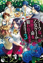 ダークな乙女ゲーム世界で命を狙われてます3