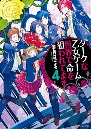 ダークな乙女ゲーム世界で命を狙われてます4