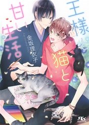 王様と猫と甘い生活