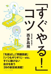 「すぐやる！」コツ