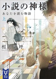 小説の神様 あなたを読む物語