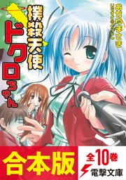 撲殺天使ドクロちゃん