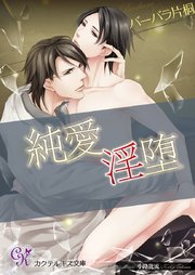 純愛淫堕