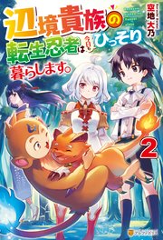 辺境貴族の転生忍者は今日もひっそり暮らします。2