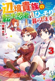 辺境貴族の転生忍者は今日もひっそり暮らします。3