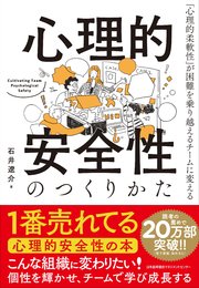 心理的安全性のつくりかた