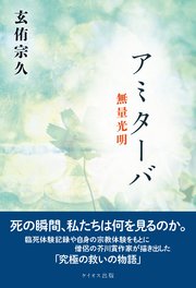 アミターバ 無量光明