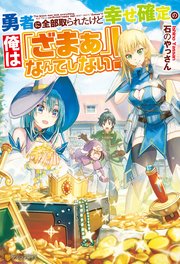 勇者に全部取られたけど幸せ確定の俺は「ざまぁ」なんてしない！