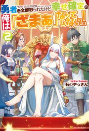 勇者に全部取られたけど幸せ確定の俺は「ざまぁ」なんてしない！2