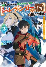 俺だけ選び放題、S級レアアイテムも壊れスキルも覚醒した【シュレディンガーの猫】で思うがまま！ ： 2 ～観測されない成り上がりと多重する勘違い～