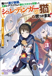 俺だけ選び放題、S級レアアイテムも壊れスキルも覚醒した【シュレディンガーの猫】で思うがまま！ ： 3 ～観測されない成り上がりと離散する二つの点～