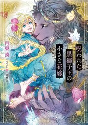 呪われた黒獅子王の小さな花嫁