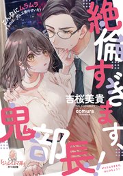 絶倫すぎます、鬼部長!