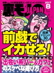 裏モノJAPAN