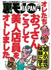 オレたちおっさんこうして美人店員をオトしました★人妻店員に手紙を渡すときの三箇条とは？★B型フーゾク嬢のジコチューぶりを褒めて本番作戦★裏モノJAPAN