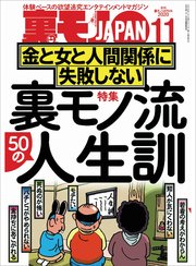 裏モノ流50の人生訓 金と女と人間関係に失敗しない★いつもワンパターンの作戦なのに 健全メンエスで本番する男★僕、こうやっておしゃれインスタ女子とハメまくってます★裏モノJAPAN