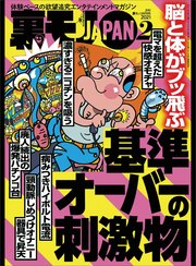 脳と体がブッ飛ぶ 基準オーバーの刺激物★休日のオッサンはゆるいエロでまったり過ごす★師走の夜の公園で、ひとりぼっちさんは何に悩んでいるのか★裏モノJAPAN