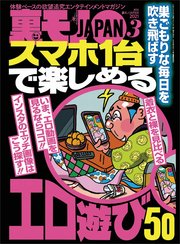スマホ1台で楽しめるエロ遊び50★ありがとうコロナ様★コロナのおかげで出会い系がとんでもなく楽チンになってるんです★裏モノJAPAN