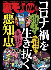 コロナ禍を生き抜く悪知恵★渋谷発！路上飲みはこんなにエロい★あなたがホームレスになった直接の原因は何ですか？★裏モノJAPAN