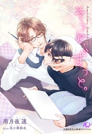 そっと、ずっと。完全版【イラスト入り】