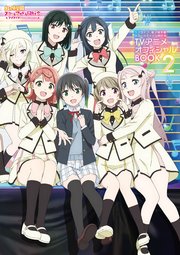 ラブライブ！虹ヶ咲学園スクールアイドル同好会TVアニメオフィシャルBOOK2
