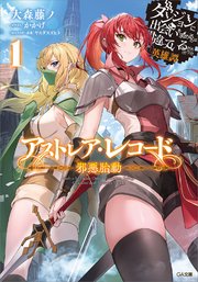 アストレア・レコード