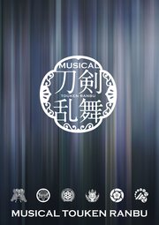 ミュージカル『刀剣乱舞』 ～花影ゆれる砥水～パンフレット