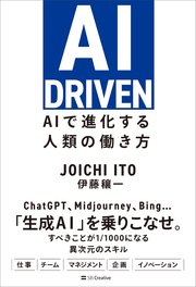 AI DRIVEN AIで進化する人類の働き方