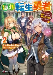 隠れ転生勇者 ～チートスキルと勇者ジョブを隠して第二の人生を楽しんでやる！～ 2
