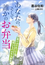 それいゆ文庫 あなたの、そして誰かのお弁当 ～あけぼの町三丁目 みんなのお弁当物語～