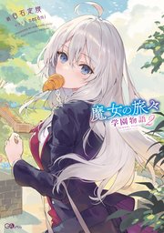 魔女の旅々 学園物語2