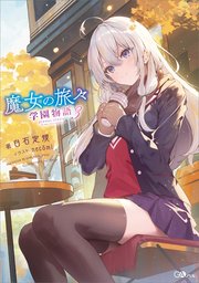 魔女の旅々　学園物語３