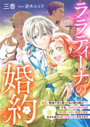 ララティーナの婚約 前世、戦場で共に散った私と騎士様は――今世、田舎の伯爵令嬢と耳の聞こえない侯爵令息に生まれ変わって〈百年の恋〉を叶えます