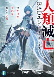 人類滅亡BADエンドまであと２年、僕だけがそれを知っている