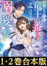 召喚された聖女ですが、竜王の番となって溺愛されています